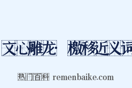 文心雕龙·檄移近义词是什么意思的图片